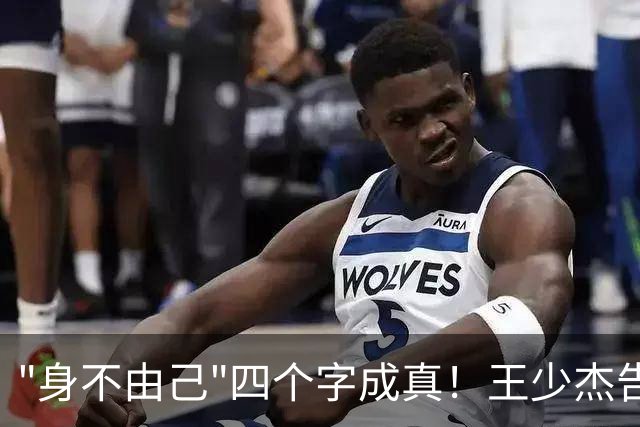 "身不由己"四个字成真！王少杰告别广东：租借两年终究是人家的
