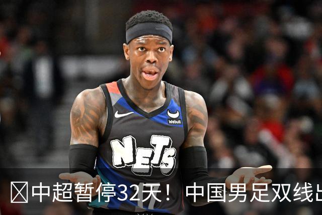 ‌中超暂停32天！中国男足双线出征，17岁高中生跳级进国足意味着什么？