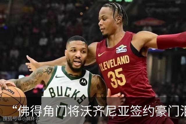 “佛得角门将沃齐尼亚签约豪门泪流满面”登上热搜：图片为AI生成，目前还未正式签约，本人辟谣“因世界杯表现好被奖励劳斯莱斯和豪宅”