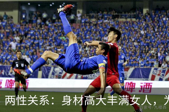 两性关系：身材高大丰满女人，为什么越看越有福气？答案太真实了