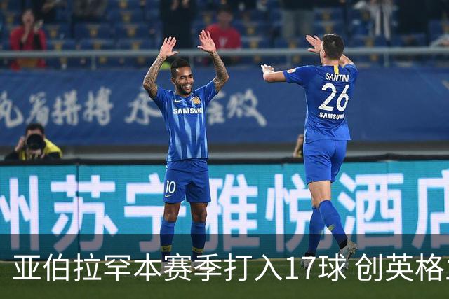 亚伯拉罕本赛季打入17球 创英格兰球员在意甲纪录