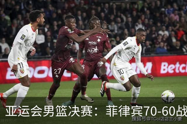 亚运会男篮决赛：菲律宾70-60战胜约旦夺冠
