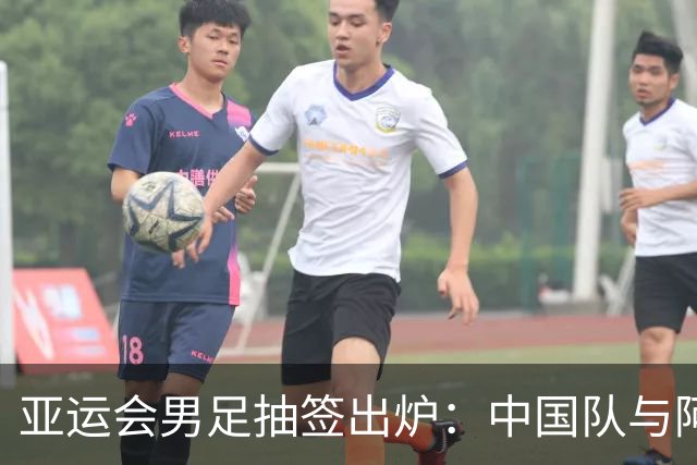 亚运会男足抽签出炉：中国队与阿联酋、伊朗、朝鲜同组