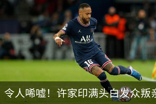 令人唏嘘！许家印满头白发众叛亲离，才懂王健林当年决策有多高明