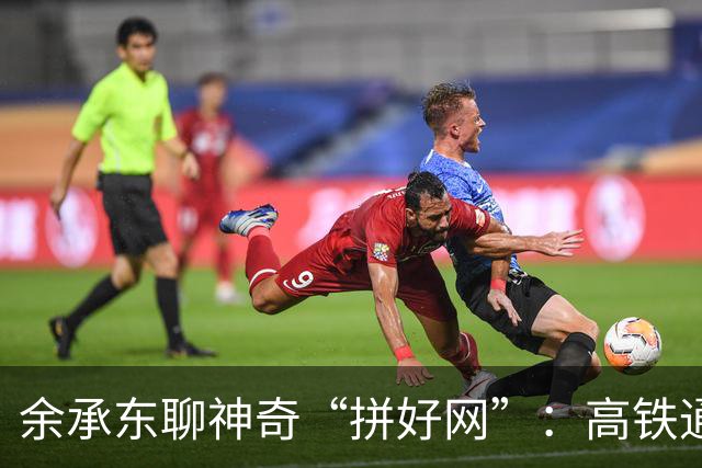 余承东聊神奇“拼好网”：高铁通话不卡，更快更顺！