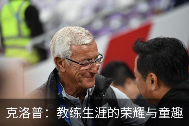 克洛普：教练生涯的荣耀与童趣