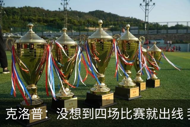 克洛普：没想到四场比赛就出线 我们配得上这一点