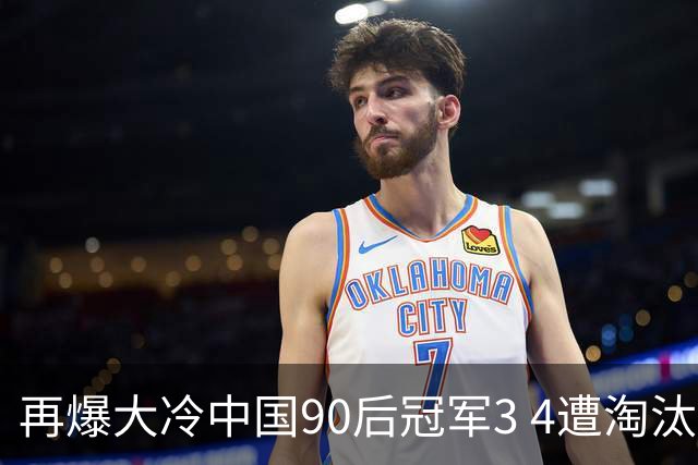 再爆大冷中国90后冠军3 4遭淘汰，范争一4 2晋级，16强对阵揭晓中国占4席