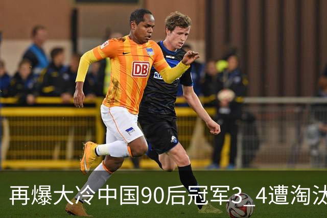 再爆大冷中国90后冠军3 4遭淘汰，范争一4 2晋级，16强对阵揭晓中国占4席