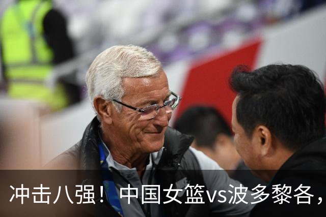 冲击八强！中国女篮vs波多黎各，CCTV5直播