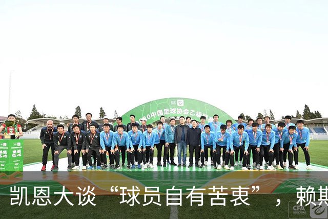 凯恩大谈“球员自有苦衷”，赖斯不退场也是无奈