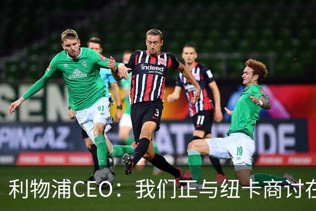 利物浦CEO：我们正与纽卡商讨在英超首轮如何致敬凯文-基冈