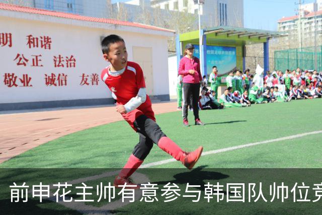 前申花主帅有意参与韩国队帅位竞聘 预计几天内提交申请
