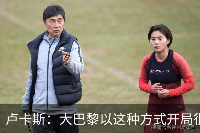 卢卡斯：大巴黎以这种方式开局很少见，但这也是足球的一部分