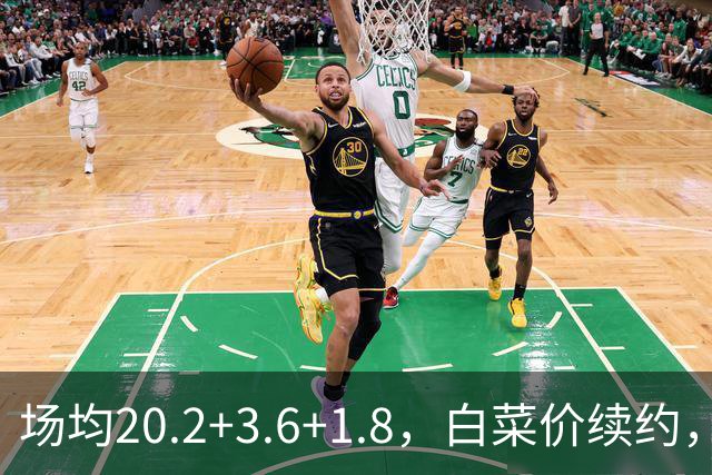 场均20.2+3.6+1.8，白菜价续约，太阳这笔交易封神了！