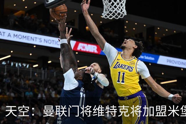天空：曼联门将维特克将加盟米堡，转会费最高1400万镑+35%二转
