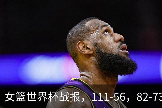 女篮世界杯战报，111-56，82-73，9队晋级淘汰赛，最佳球队出炉
