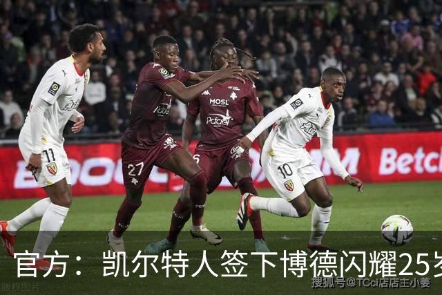 官方：凯尔特人签下博德闪耀25岁中锋霍格 据悉转会费1285万欧
