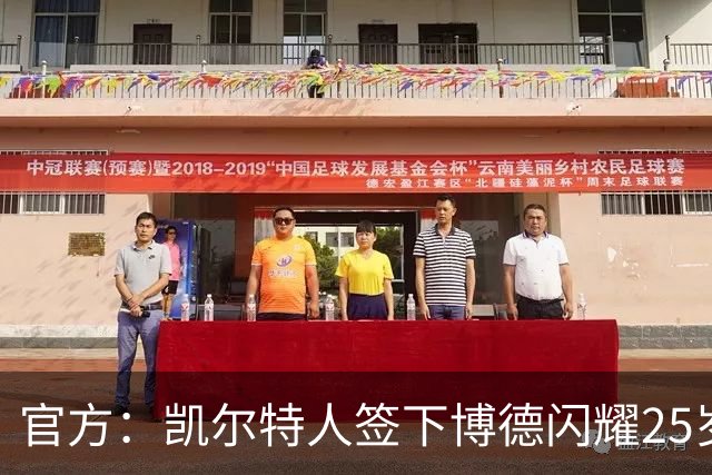 官方：凯尔特人签下博德闪耀25岁中锋霍格 据悉转会费1285万欧