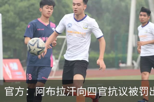 官方：阿布拉汗向四官抗议被罚出场，停赛2场、罚款2万元