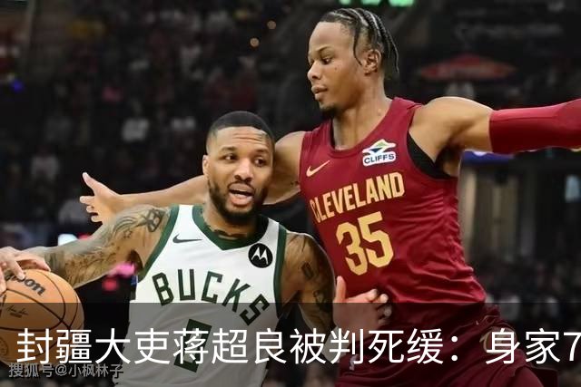 封疆大吏蒋超良被判死缓：身家7.46亿，曾与许家印深度合作