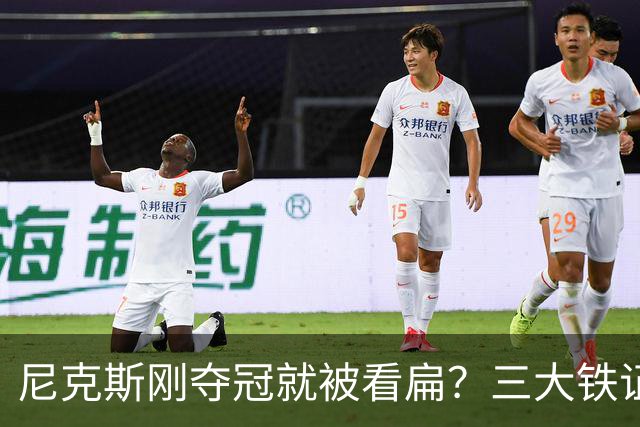 尼克斯刚夺冠就被看扁？三大铁证显示他们下赛季要冲60胜