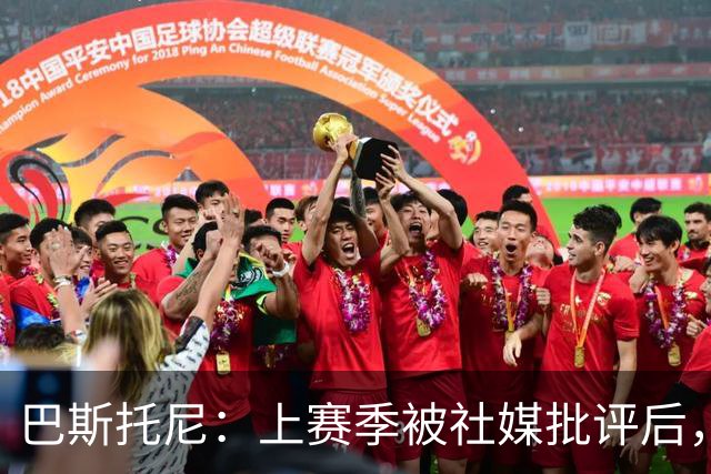 巴斯托尼：上赛季被社媒批评后，基耶利尼帮了我很多