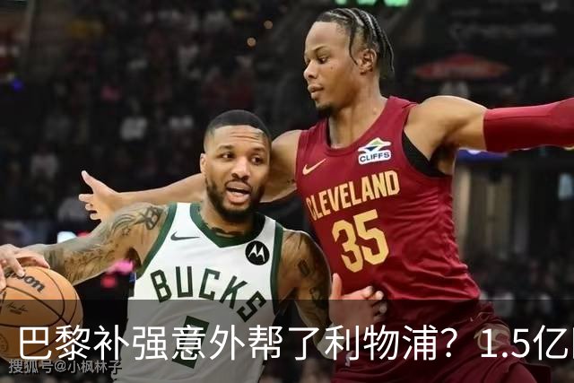 巴黎补强意外帮了利物浦？1.5亿欧元目标浮现，转会僵局有望破解