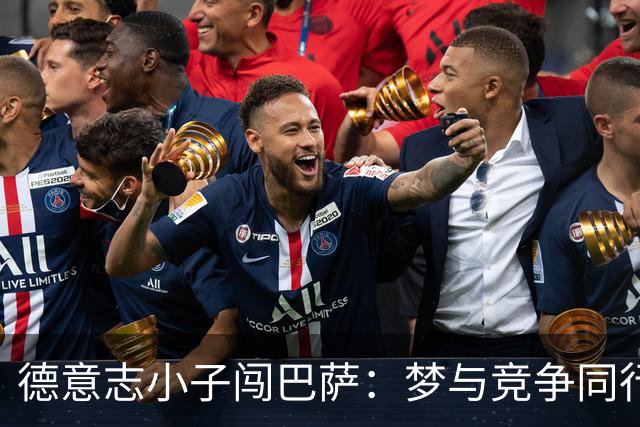 德意志小子闯巴萨：梦与竞争同行的趣味故事