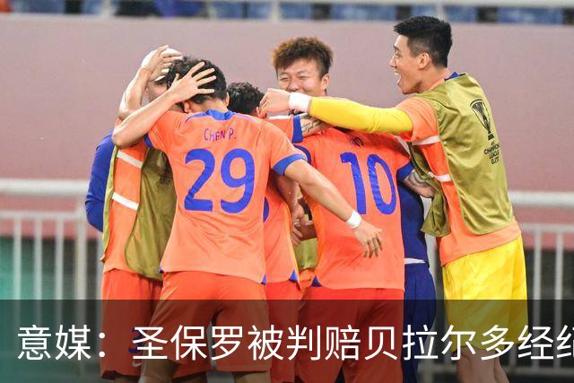 意媒：圣保罗被判赔贝拉尔多经纪人80万欧