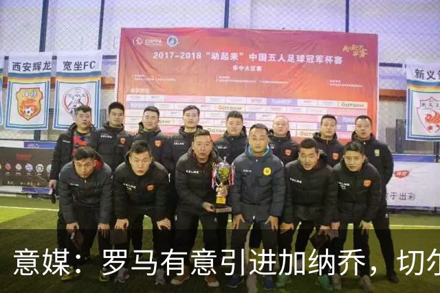 意媒：罗马有意引进加纳乔，切尔西要价远超心理底线