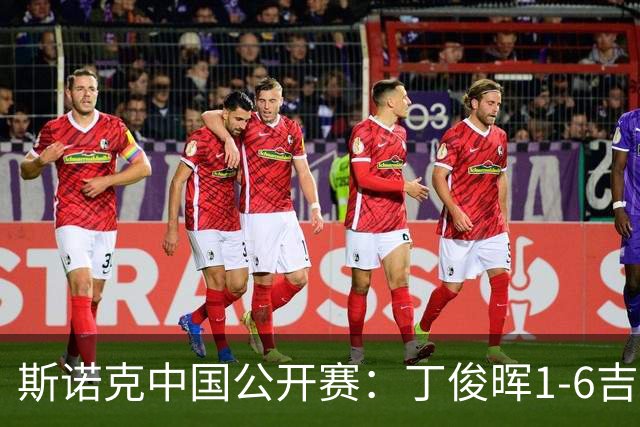 斯诺克中国公开赛：丁俊晖1-6吉尔伯特，遭遇一轮游