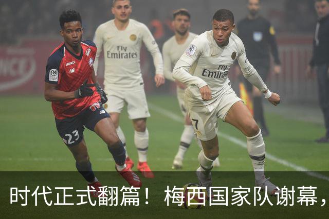 时代正式翻篇！梅西国家队谢幕，阿根廷迎来最关键重建大考