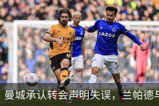 曼城承认转会声明失误，兰帕德与MLS风波回顾