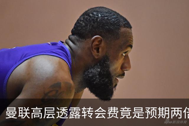 曼联高层透露转会费竟是预期两倍，红魔遭遇“当众扒裤”尴尬