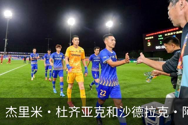 杰里米·杜齐亚克和沙德拉克·阿科洛正式加盟北京国安足球俱乐部