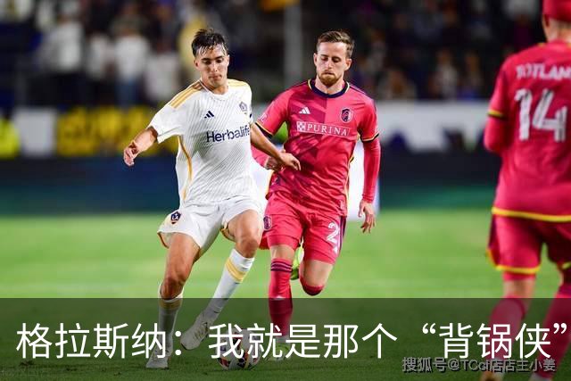 格拉斯纳：我就是那个“背锅侠”，球员们辛苦了！