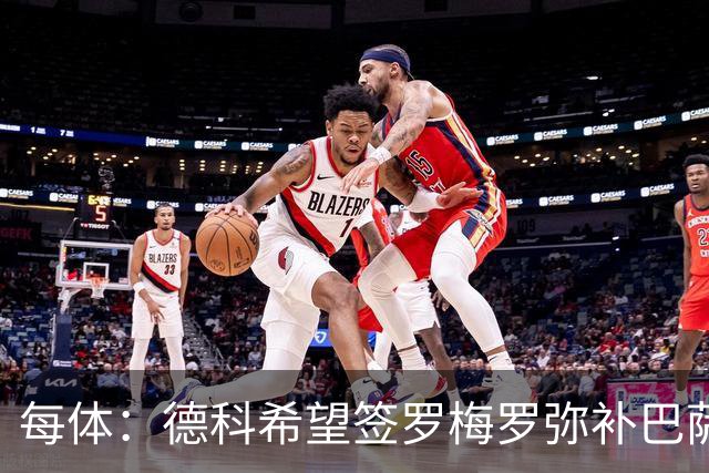 每体：德科希望签罗梅罗弥补巴萨后防 弗里克则相信现有阵容