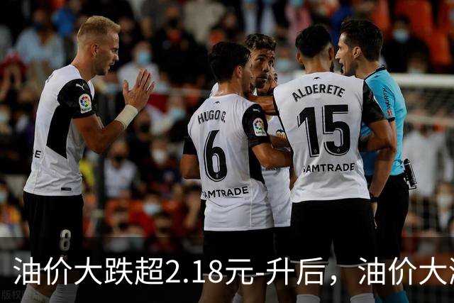 油价大跌超2.18元-升后，油价大涨到8元时代，9月11日油价或再涨