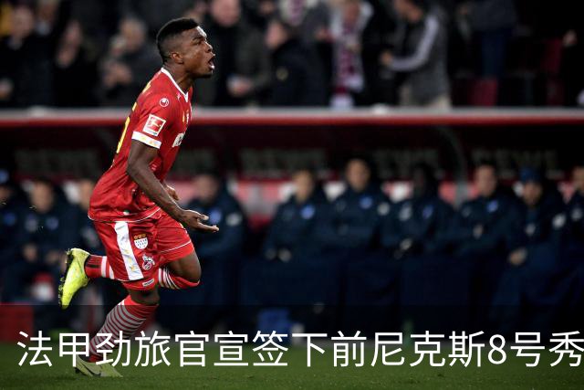 法甲劲旅官宣签下前尼克斯8号秀，回到家乡他能有更多出场时间？