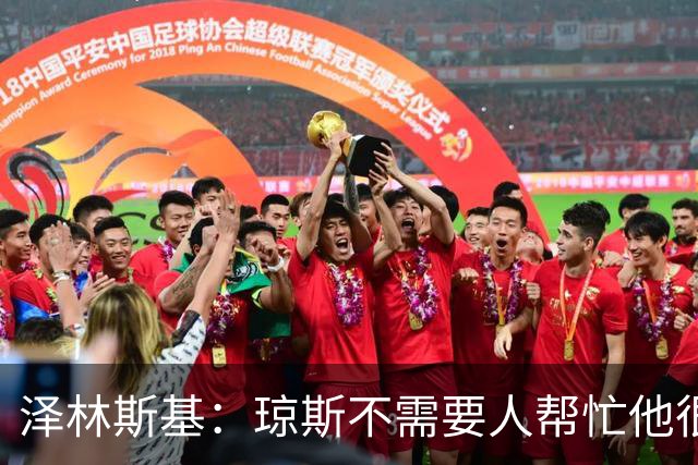 泽林斯基：琼斯不需要人帮忙他很强 对阵罗马需要做到比今天更好