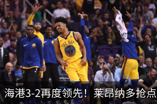 海港3-2再度领先！莱昂纳多抢点破门梅开二度，岳鑫送传中