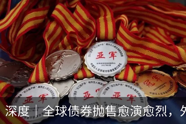 深度｜全球债券抛售愈演愈烈，外资流向大变局，接下来 A 股怎么走？