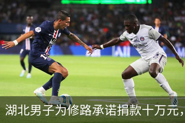 湖北男子为修路承诺捐款十万元，公路通车三年钱却未到账，最终被诉至法院强制执行