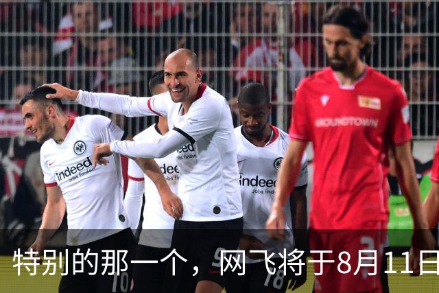 特别的那一个，网飞将于8月11日上线穆里尼奥个人生涯纪录片