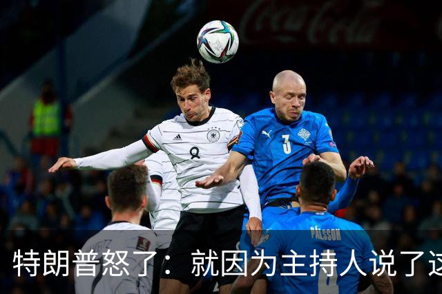 特朗普怒了：就因为主持人说了这两个词