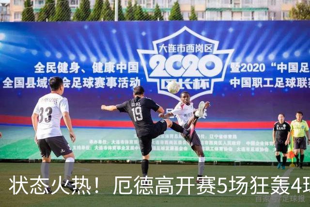 状态火热！厄德高开赛5场狂轰4球 枪手队长重拾第二春