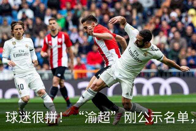 球迷很拼！“渝超”刚公示名单，球迷就开始为支持的球队球员素描画像