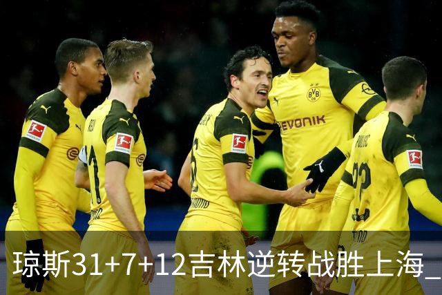 琼斯31+7+12吉林逆转战胜上海 王哲林24+12