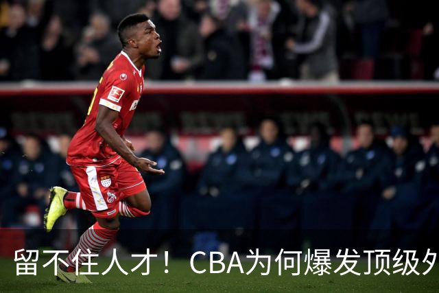 留不住人才！CBA为何爆发顶级外援出走潮？-CBA-CBA专区-虎扑社区